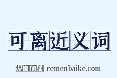 可离近义词是什么意思的图片